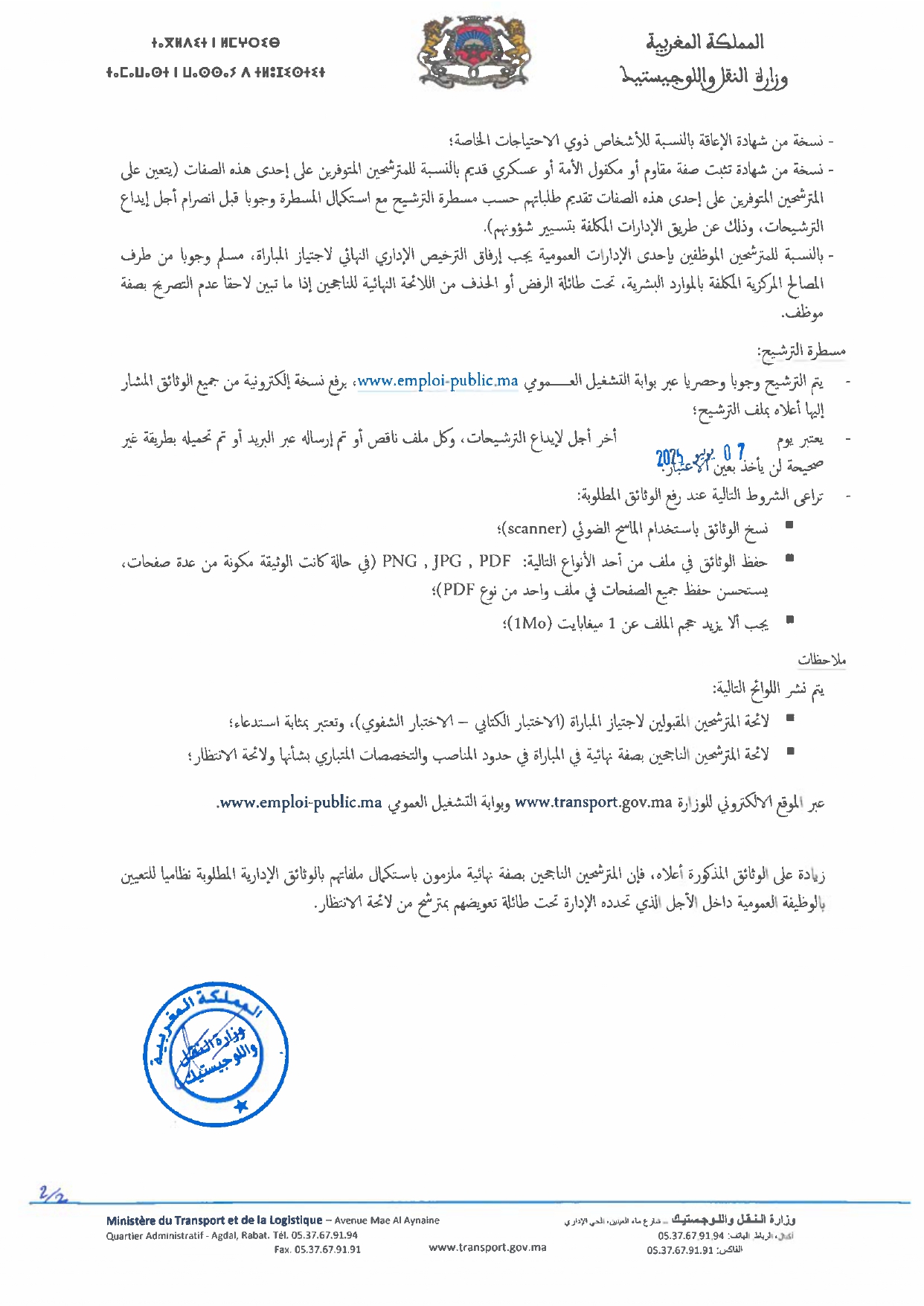 مباراة توظيف 5 مساعدين تقنيين من الدرجة الثانية بوزارة النقل واللوجيستيك 2025 مباراة توظيف 5 مساعدين تقنيين من الدرجة الثانية بوزارة النقل واللوجيستيك 2025