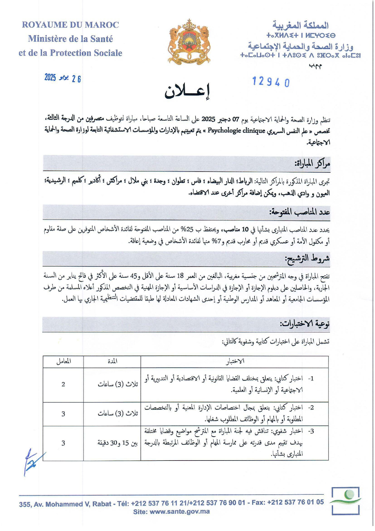 إعلان لمباراة توظيف (10) متصرف من الدرجة الثالثة إعلان لمباراة توظيف (10) متصرف من الدرجة الثالثة