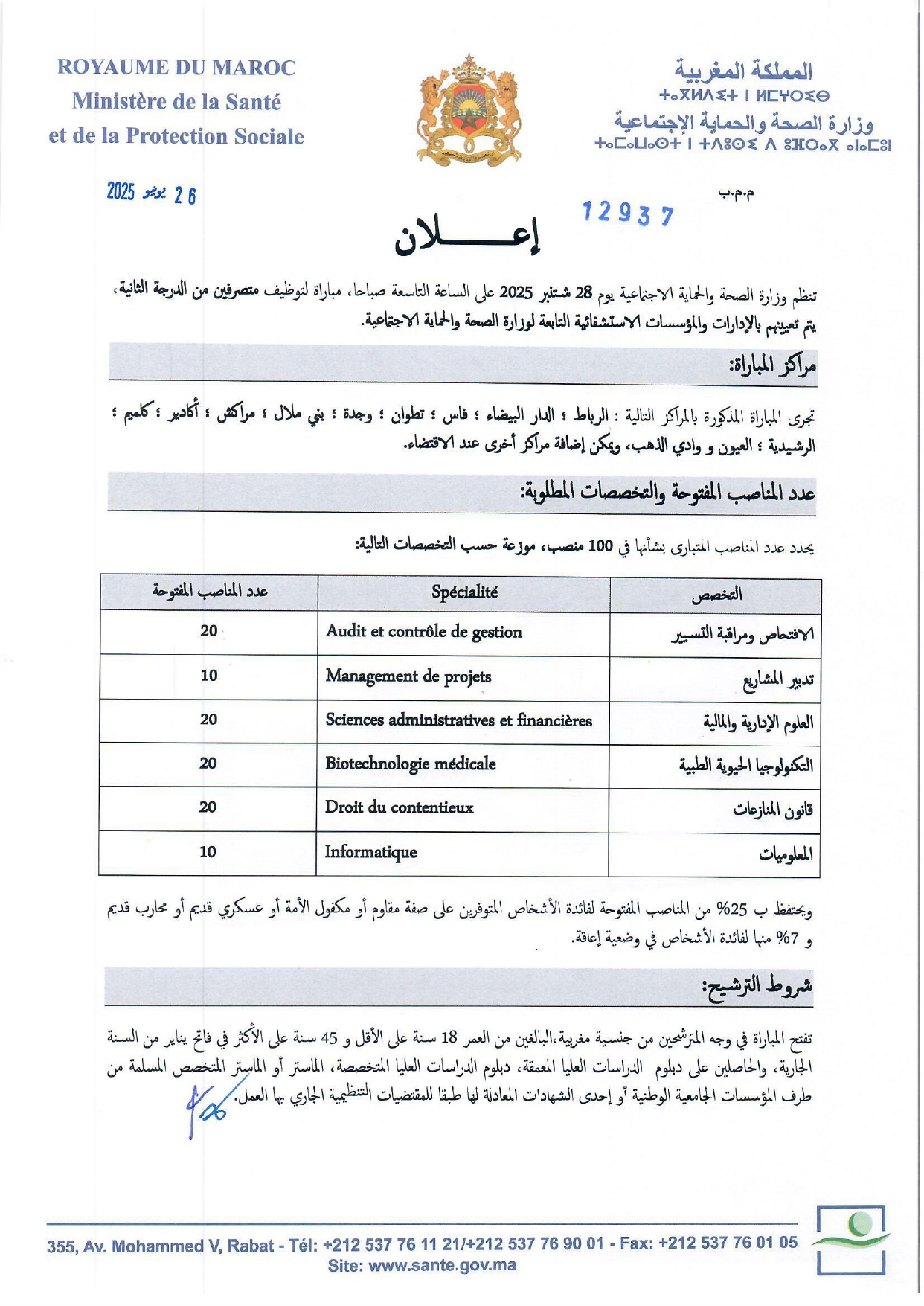 إعلان لمباراة توظيف (100) متصرف من الدرجة الثانية إعلان لمباراة توظيف (100) متصرف من الدرجة الثانية