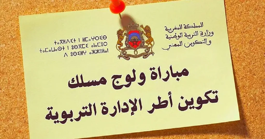 التسجيل في مباراة ولوج سلك تكوين أطر الإدارة التربوية 2025 cycleadminep men gov ma