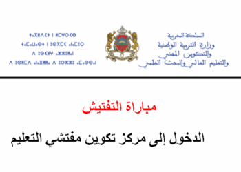 مباراة التفتيش 2025 الدخول إلى مركز تكوين مفتشي التعليم