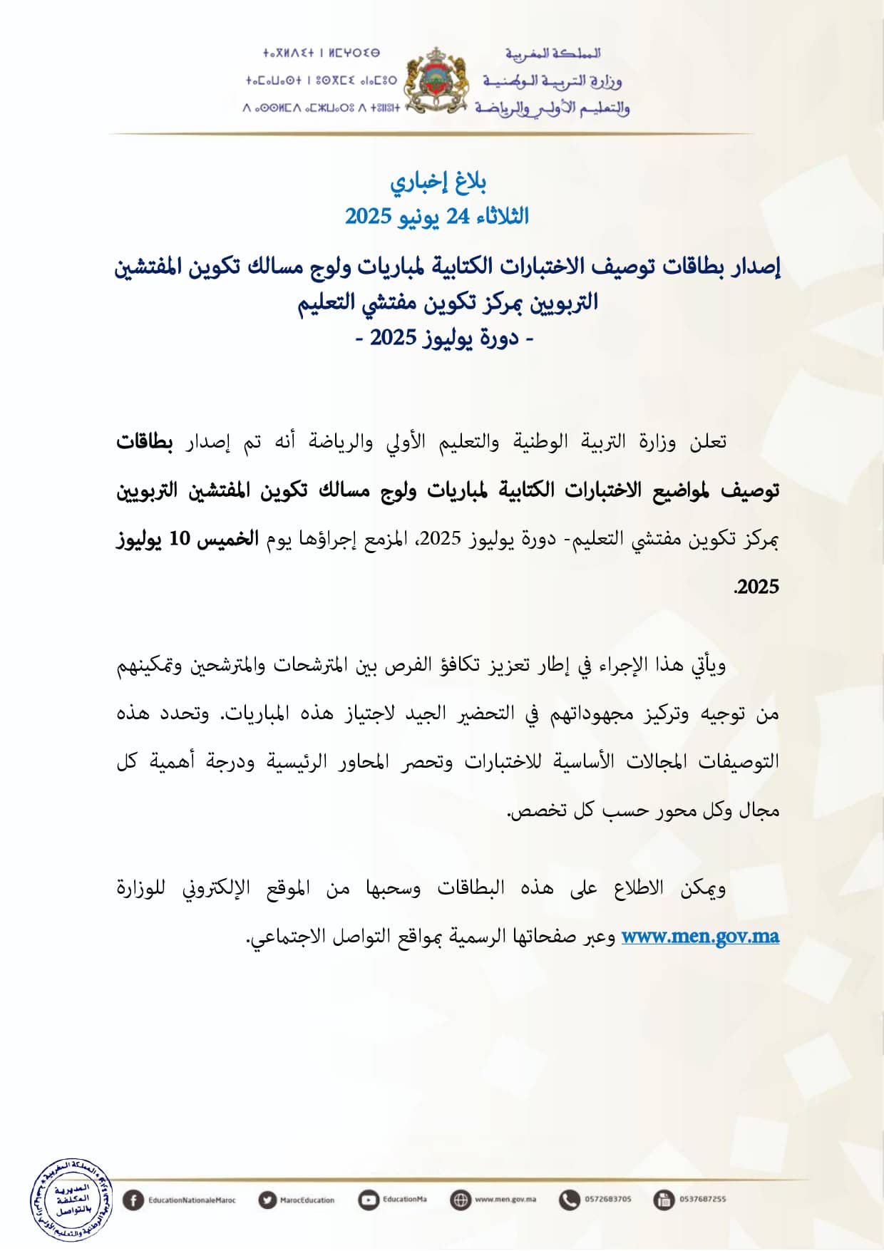 بطاقات توصيف الاختبارات الكتابية لمباراة التفتيش 2025 بطاقات توصيف الاختبارات الكتابية لمباراة التفتيش 2025