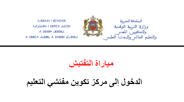 مباراة التفتيش 2025 الدخول إلى مركز تكوين مفتشي التعليم