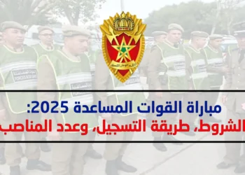مباراة القوات المساعدة 2025: الشروط، الوثائق، طريقة التسجيل