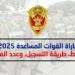 مباراة القوات المساعدة 2025: الشروط، الوثائق، طريقة التسجيل