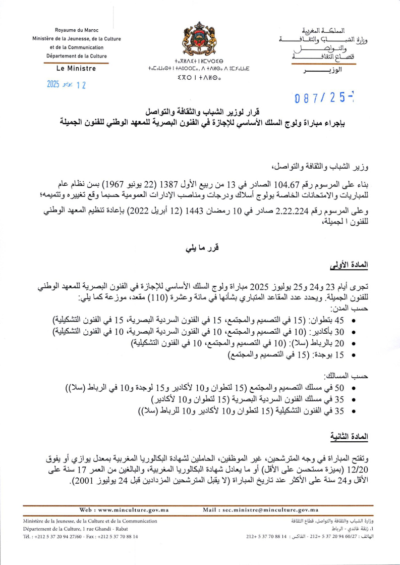 مباراة المعهد الوطني للفنون الجميلة 2025-2026 Inscription INBA مباراة المعهد الوطني للفنون الجميلة 2025-2026 Inscription INBA