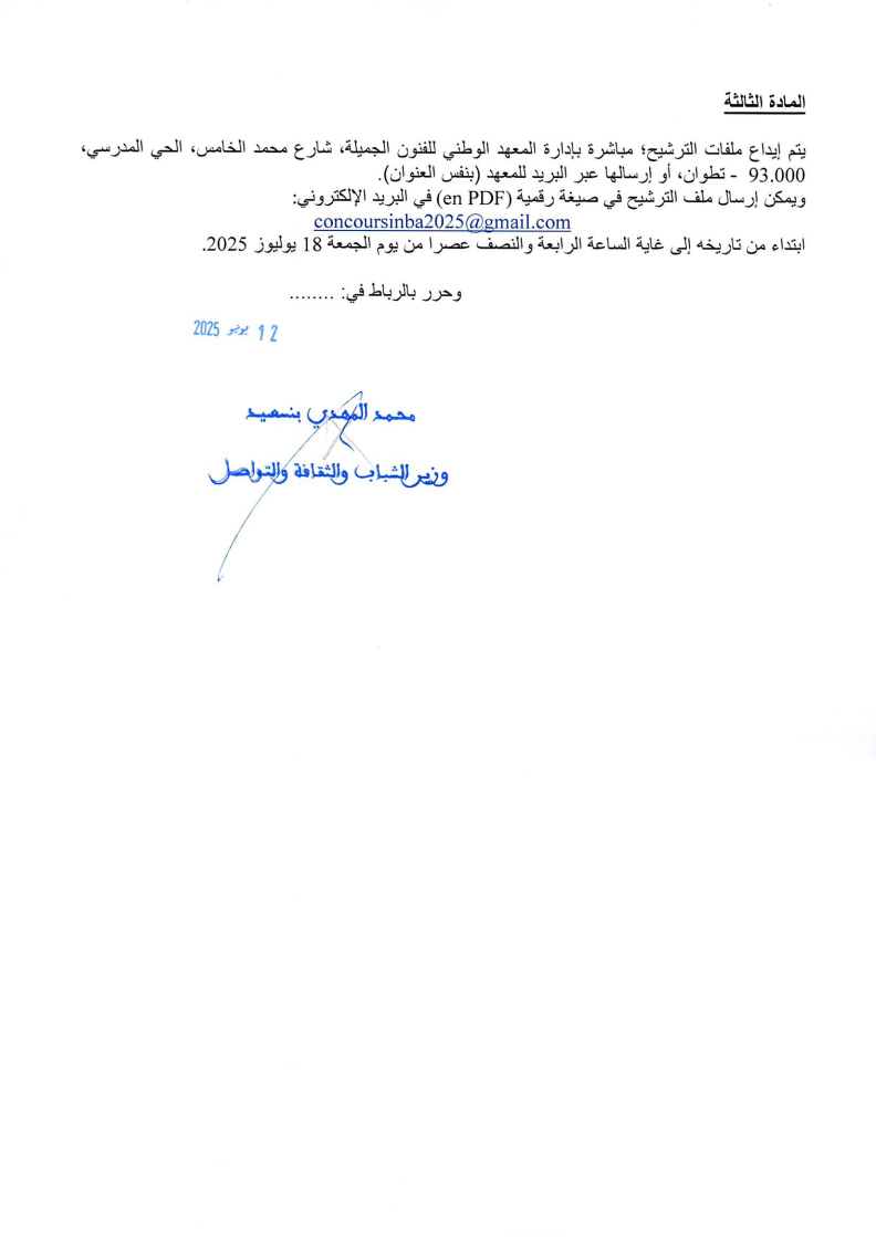 مباراة المعهد الوطني للفنون الجميلة 2025-2026 Inscription INBA مباراة المعهد الوطني للفنون الجميلة 2025-2026 Inscription INBA