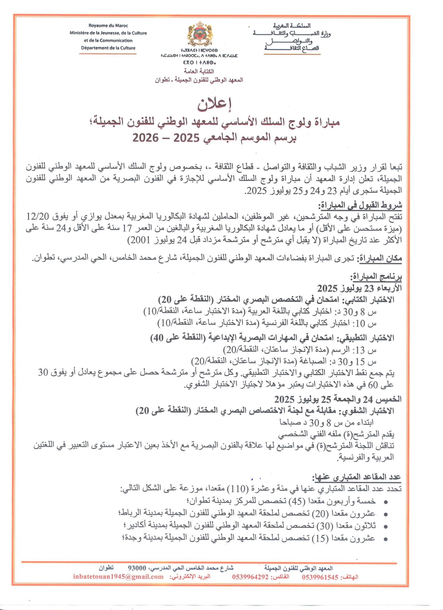 مباراة المعهد الوطني للفنون الجميلة 2025-2026 Inscription INBA مباراة المعهد الوطني للفنون الجميلة 2025-2026 Inscription INBA