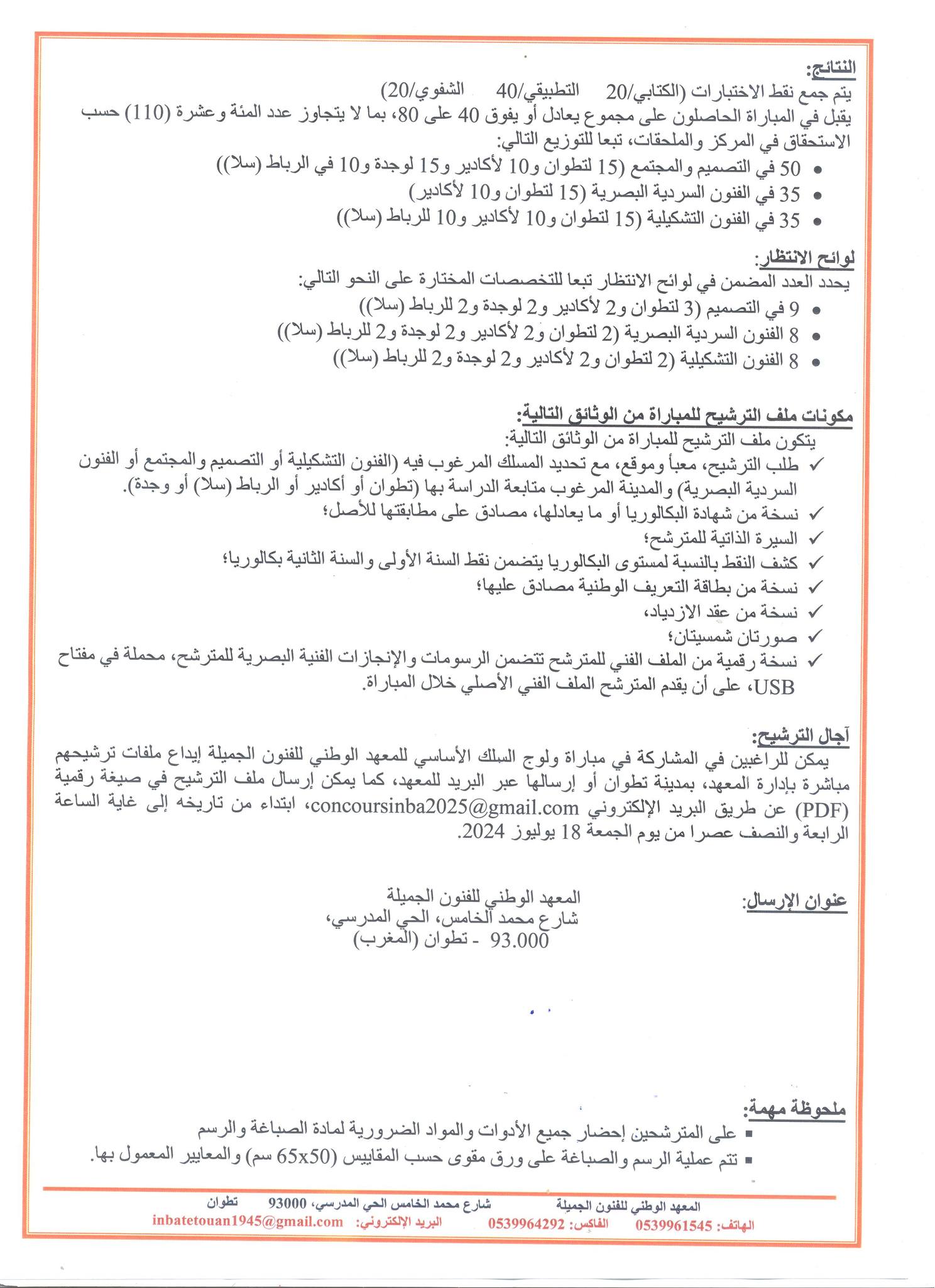 مباراة المعهد الوطني للفنون الجميلة 2025-2026 Inscription INBA مباراة المعهد الوطني للفنون الجميلة 2025-2026 Inscription INBA