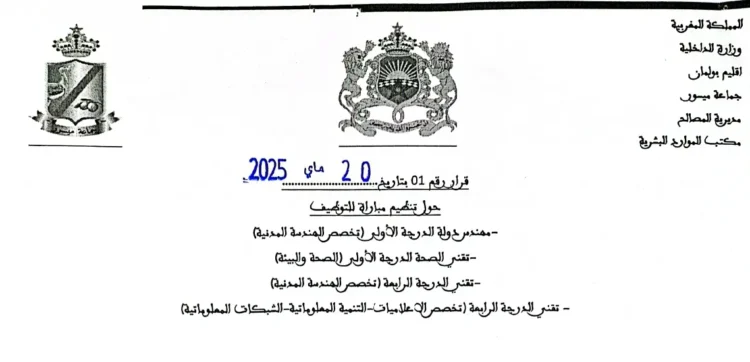 جماعة ميسور إقليم بولمان: مباراة توظيف 8 مناصب. آخر أجل 27 يونيو 2025