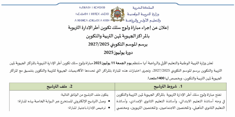 مباراة ولوج سلك تكوين أطر الإدارة التربوية بالمراكز الجهوية لمهن التربية والتكوين دورة يوليوز 2025