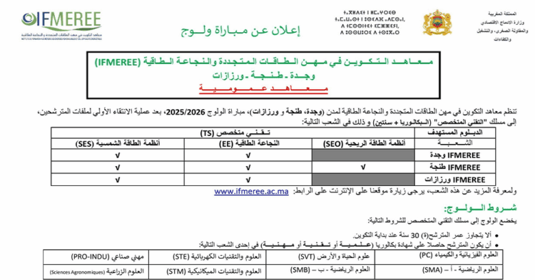مباراة ولوج معاهد التكوين في مهن الطاقات 2025-2026