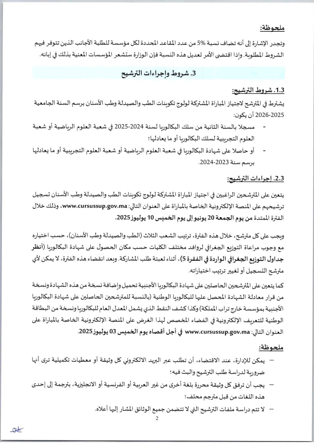 مذكرة مباراة ولوج كلية الطب والصيدلة وطب الاسنان 2025-2026 مذكرة مباراة ولوج كلية الطب والصيدلة وطب الاسنان 2025-2026