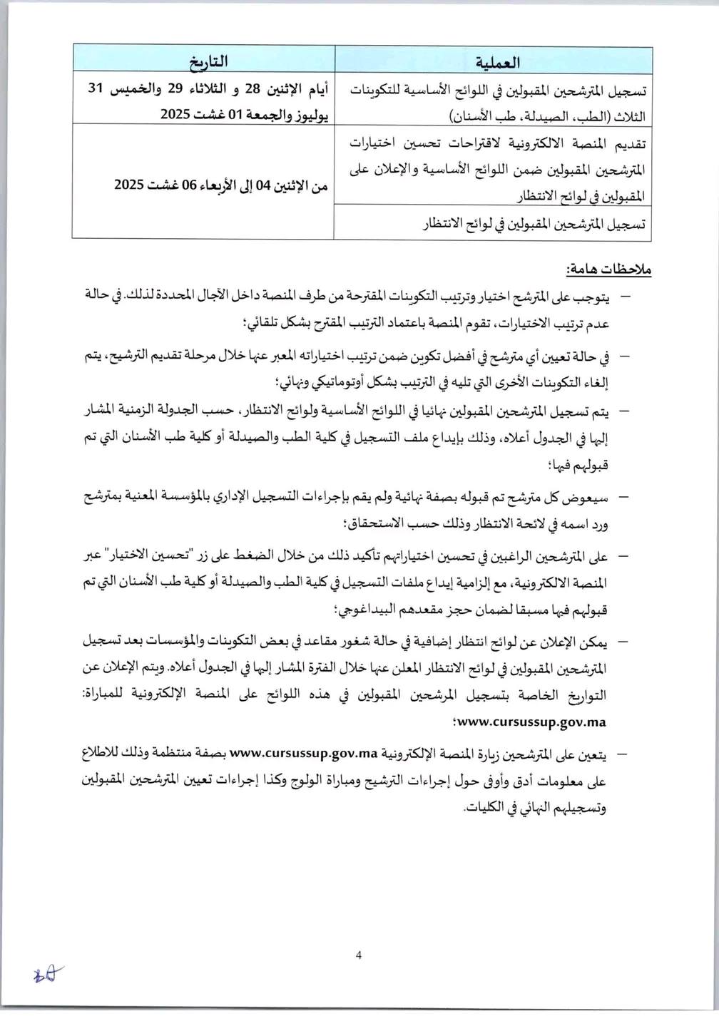مذكرة مباراة ولوج كلية الطب والصيدلة وطب الاسنان 2025-2026 مذكرة مباراة ولوج كلية الطب والصيدلة وطب الاسنان 2025-2026