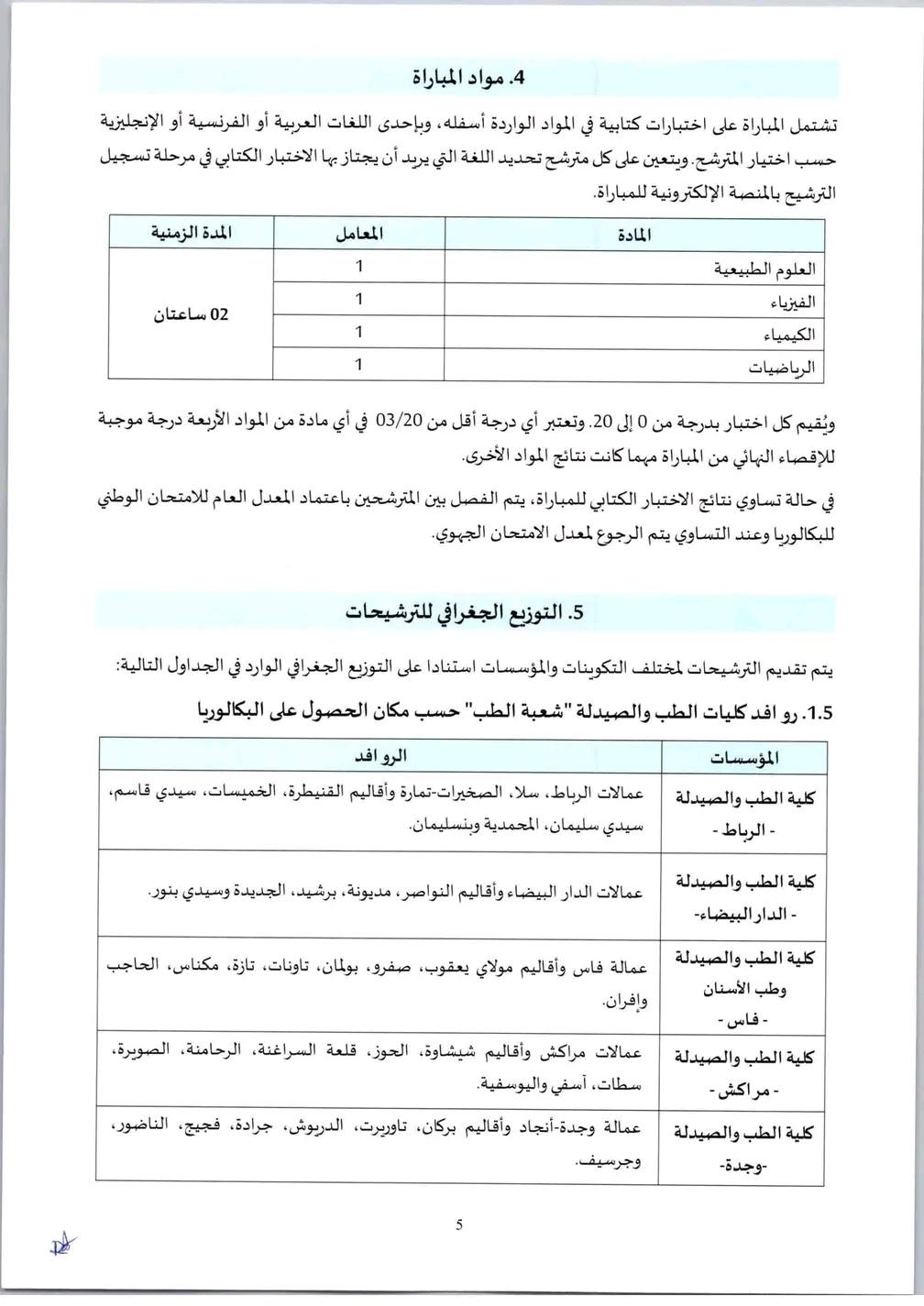 مذكرة مباراة ولوج كلية الطب والصيدلة وطب الاسنان 2025-2026 مذكرة مباراة ولوج كلية الطب والصيدلة وطب الاسنان 2025-2026