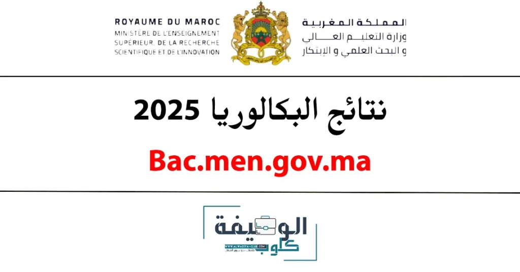 نتائج البكالوريا 2025 بالمغرب