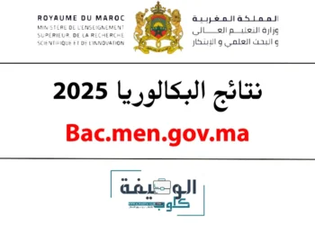 نتائج البكالوريا 2025 بالمغرب