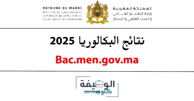 نتائج البكالوريا 2025 بالمغرب