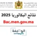 نتائج البكالوريا 2025 بالمغرب