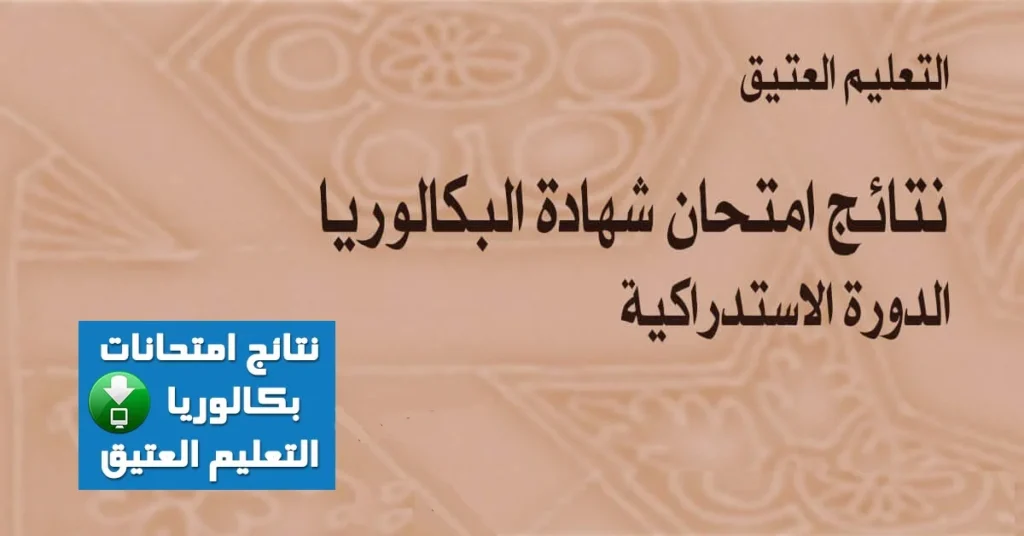 نتائج البكالوريا التعليم العتيق بالمغرب 2025