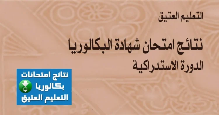 نتائج البكالوريا التعليم العتيق بالمغرب 2025