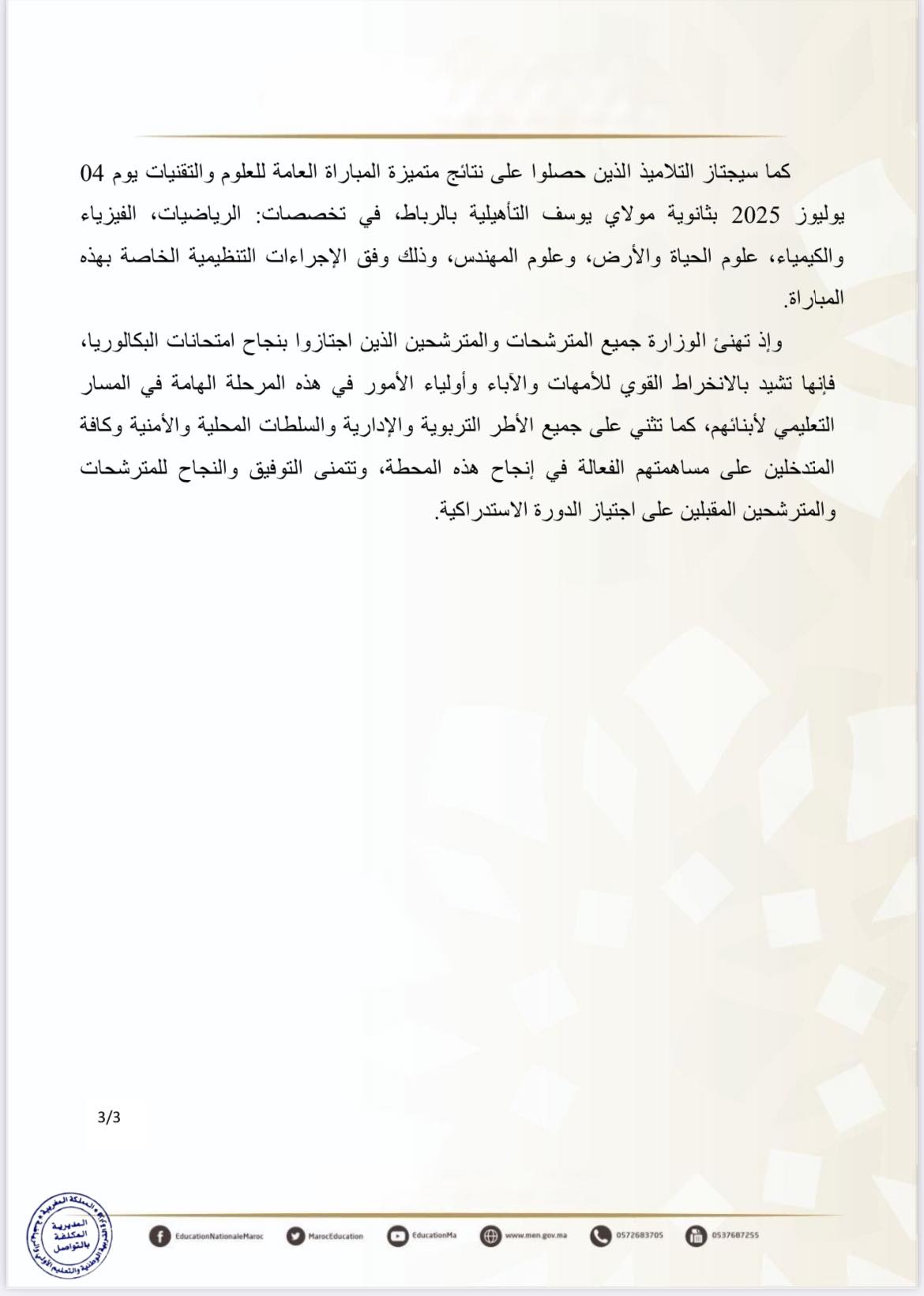 نسبة النجاح في البكالوريا 2025 المغرب نسبة النجاح في البكالوريا 2025 المغرب