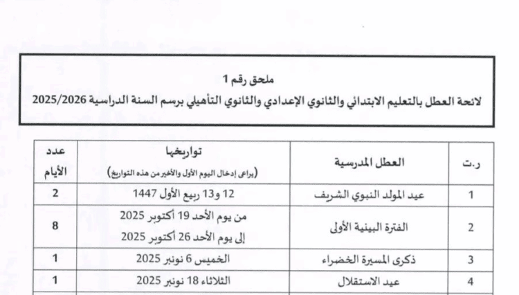 لائحة العطل المدرسية 2025-2026