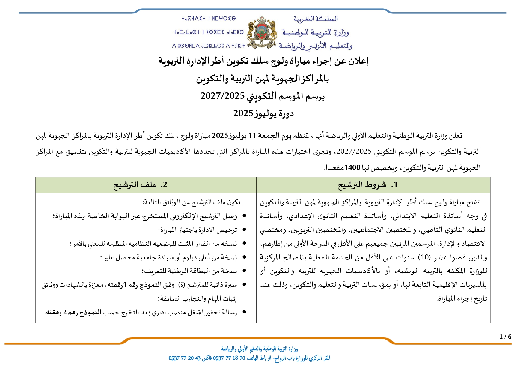 نتائج مباراة أطر الإدارة التربوية 2025: لوائح المترشحين لاجتياز الاختبارات الكتابية. نتائج مباراة أطر الإدارة التربوية 2025: لوائح المترشحين لاجتياز الاختبارات الكتابية.