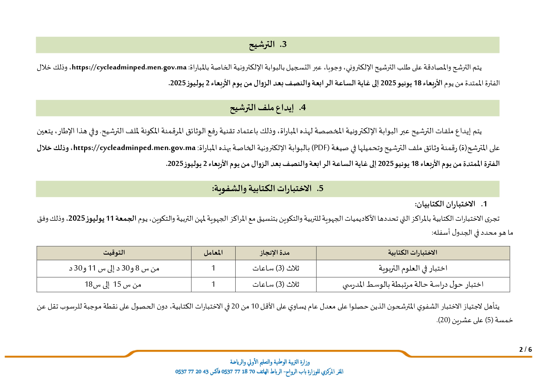 نتائج مباراة أطر الإدارة التربوية 2025: لوائح المترشحين لاجتياز الاختبارات الكتابية. نتائج مباراة أطر الإدارة التربوية 2025: لوائح المترشحين لاجتياز الاختبارات الكتابية.