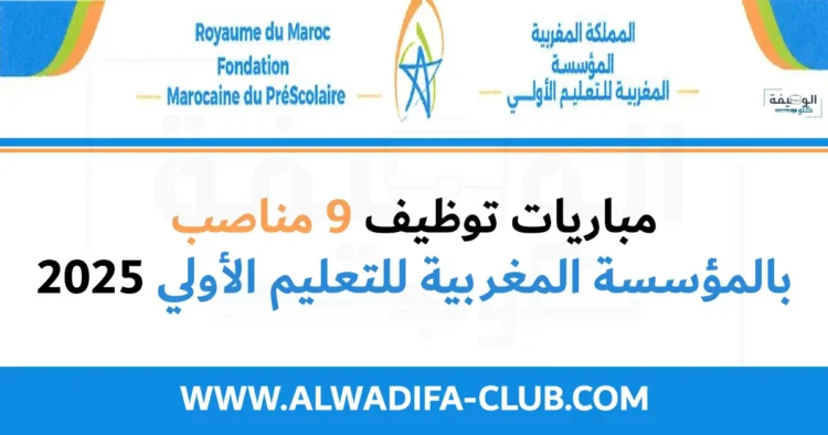 مباريات توظيف 9 مناصب بالمؤسسة المغربية للتعليم الأولي 2025
