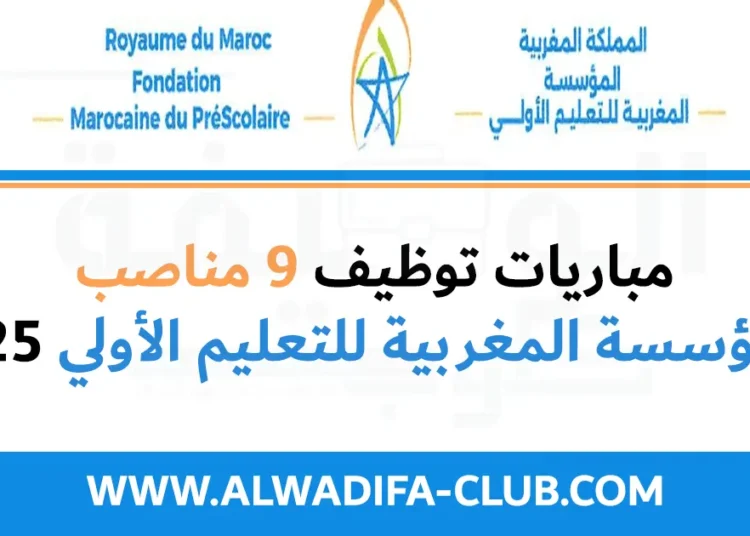 مباريات توظيف 9 مناصب بالمؤسسة المغربية للتعليم الأولي 2025
