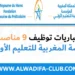 مباريات توظيف 9 مناصب بالمؤسسة المغربية للتعليم الأولي 2025