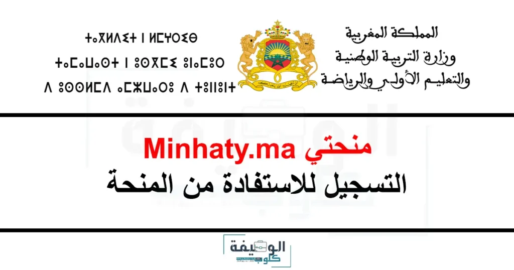 التسجيل في منحتي للاستفادة من المنحة 2025-2026 Minhaty.ma