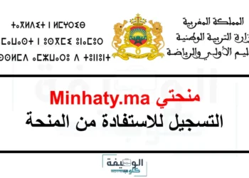 التسجيل في منحتي للاستفادة من المنحة 2025-2026 Minhaty.ma