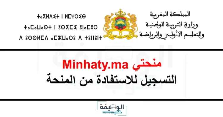 التسجيل في منحتي للاستفادة من المنحة 2025-2026 Minhaty.ma