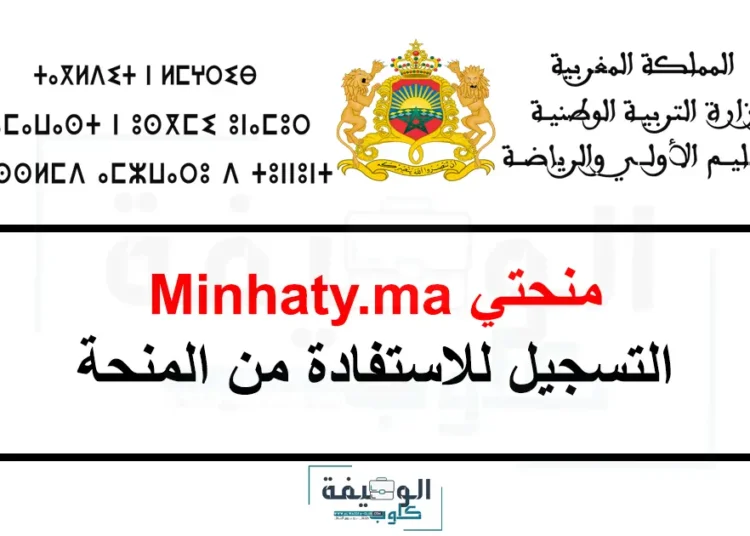 التسجيل في منحتي للاستفادة من المنحة 2025-2026 Minhaty.ma