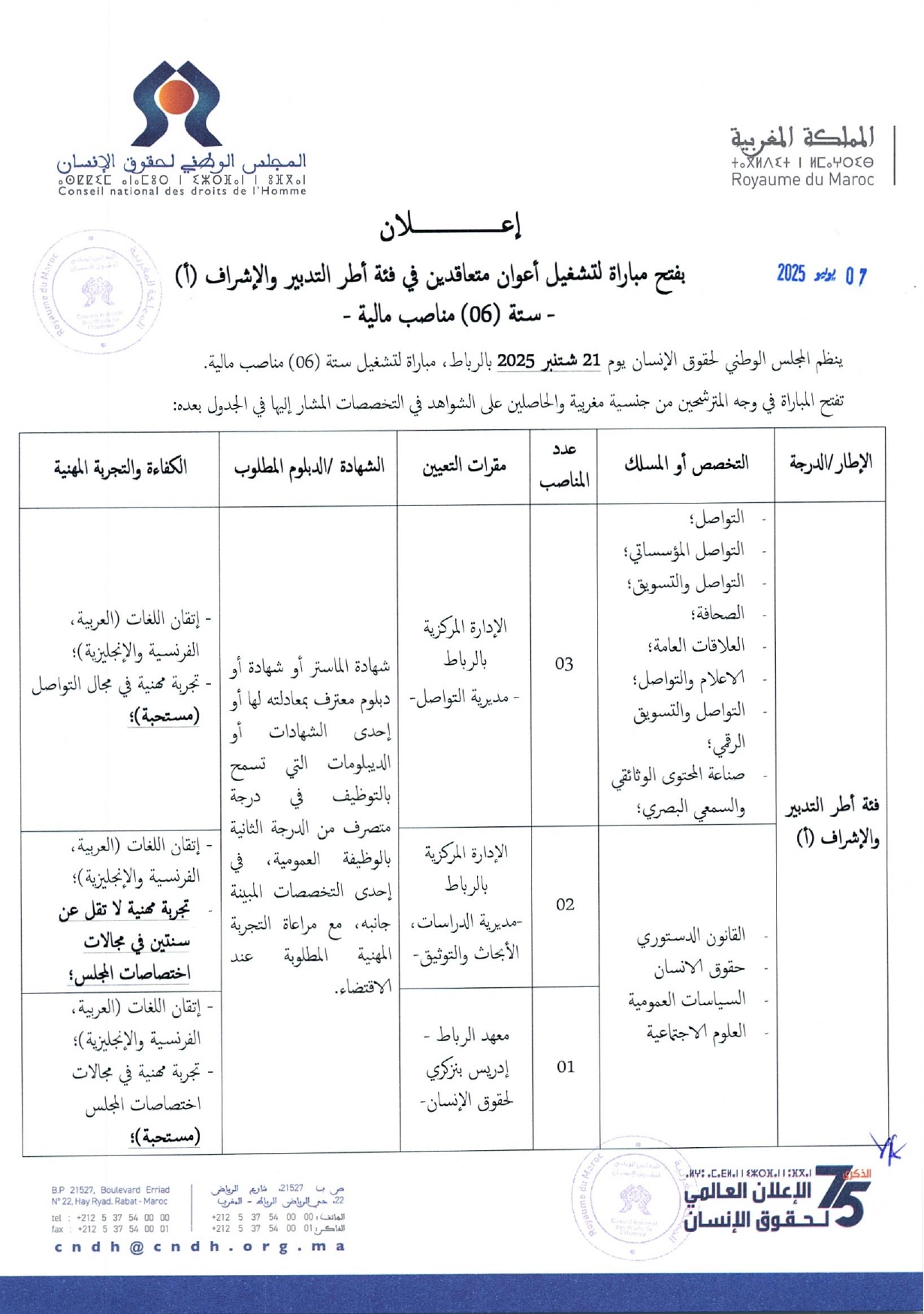 مباراة المجلس الوطني لحقوق الإنسان 2025 (6 مناصب) مباراة المجلس الوطني لحقوق الإنسان 2025 (6 مناصب)