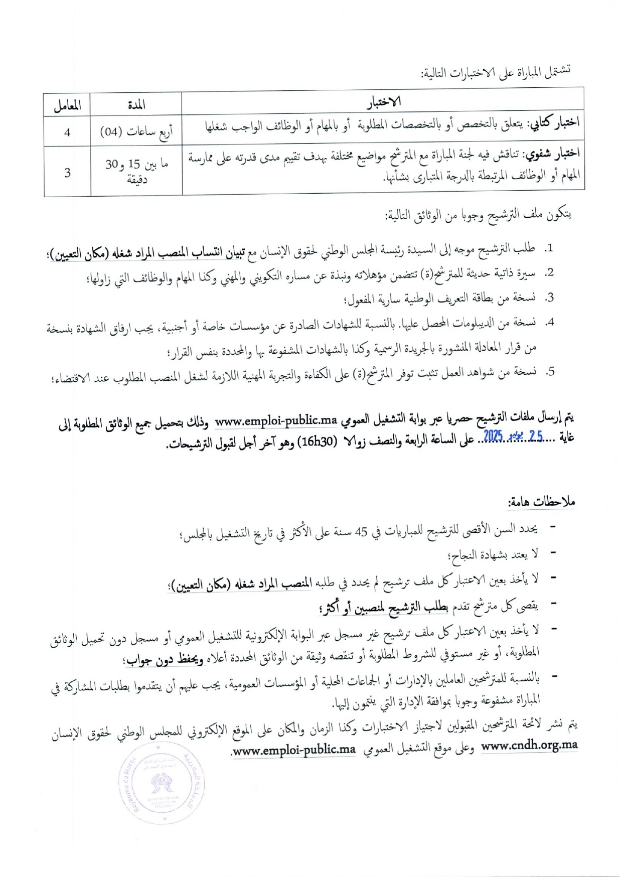 مباراة المجلس الوطني لحقوق الإنسان 2025 (6 مناصب) مباراة المجلس الوطني لحقوق الإنسان 2025 (6 مناصب)