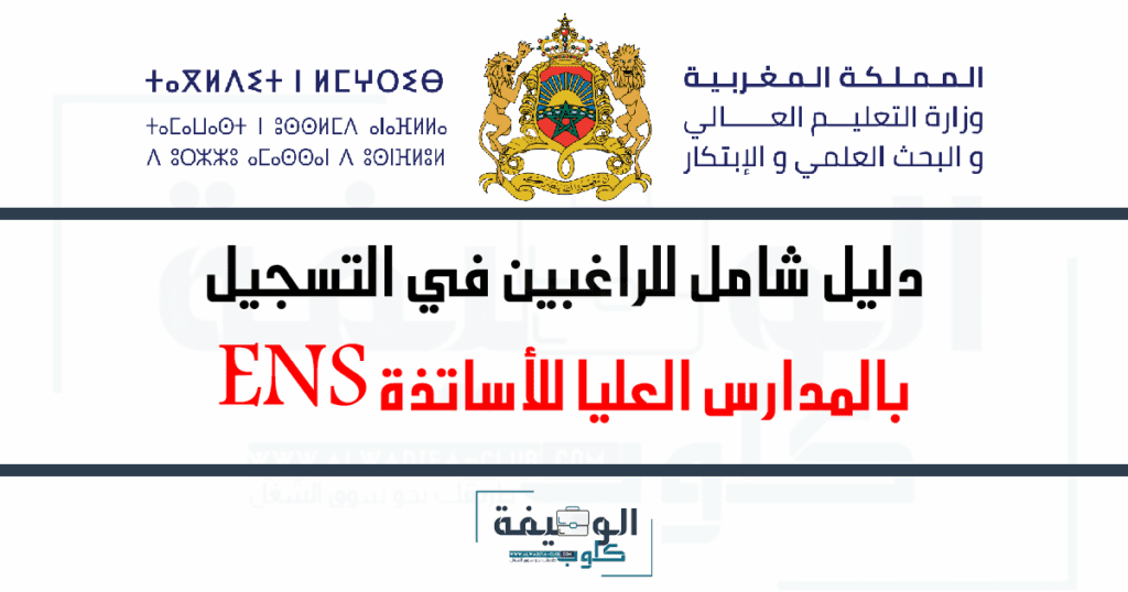 التسجيل في المدارس العليا للأساتذة ENS 2025-2026