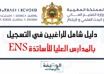 التسجيل في المدارس العليا للأساتذة ENS