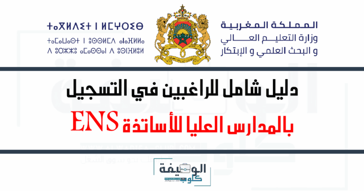 التسجيل في المدارس العليا للأساتذة ENS 2025-2026