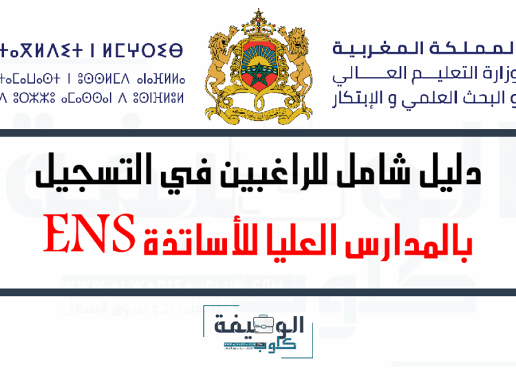 التسجيل في المدارس العليا للأساتذة ENS