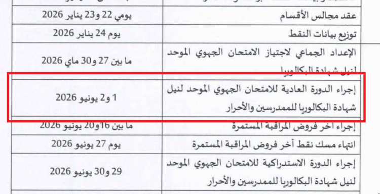 تاريخ الامتحان الجهوي 2026