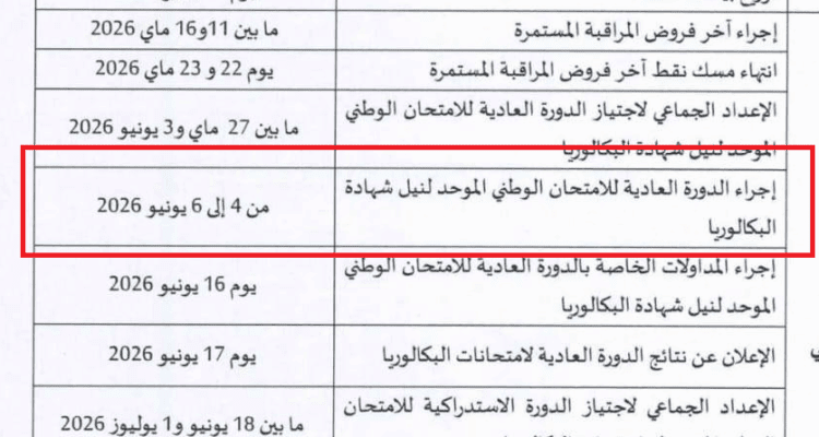 تاريخ الامتحان الوطني 2026