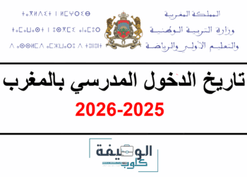 تاريخ الدخول المدرسي بالمغرب 2025-2026
