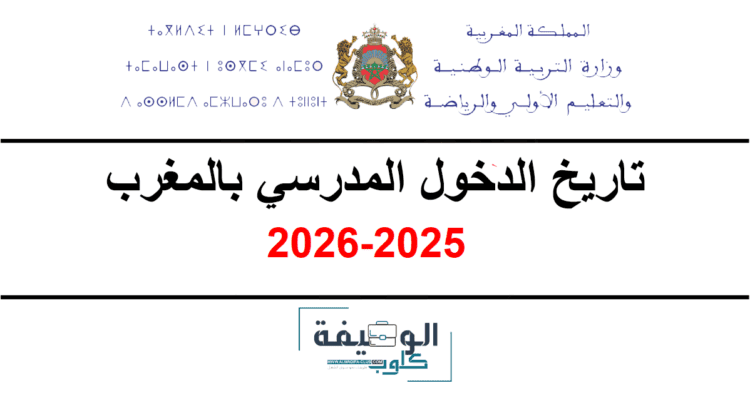 تاريخ الدخول المدرسي بالمغرب 2025-2026
