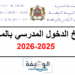 تاريخ الدخول المدرسي بالمغرب 2025-2026
