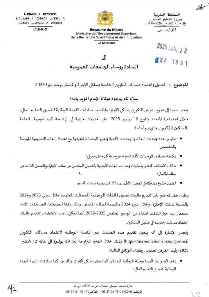 المغرب يعدل برامج الإجازة والماستر لتحسين جودة التعليم العالي المغرب يعدل برامج الإجازة والماستر لتحسين جودة التعليم العالي