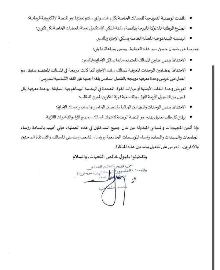 المغرب يعدل برامج الإجازة والماستر لتحسين جودة التعليم العالي المغرب يعدل برامج الإجازة والماستر لتحسين جودة التعليم العالي