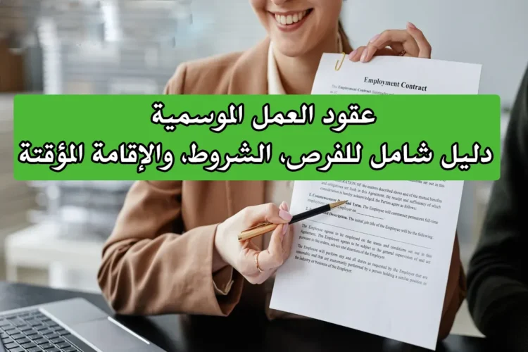عقود العمل الموسمية